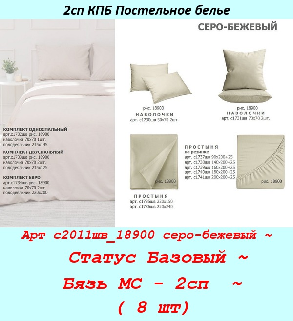 Арт с2011шв_18900 серо-бежевый ~  Статус Базовый ~ Бязь МС - 2сп  ~ ( 8 шт).jpg
